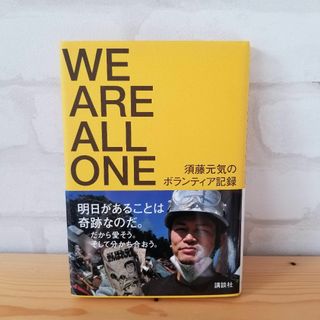 WE ARE ALL ONE 須藤元気のボランティア記録 講談社(ノンフィクション/教養)