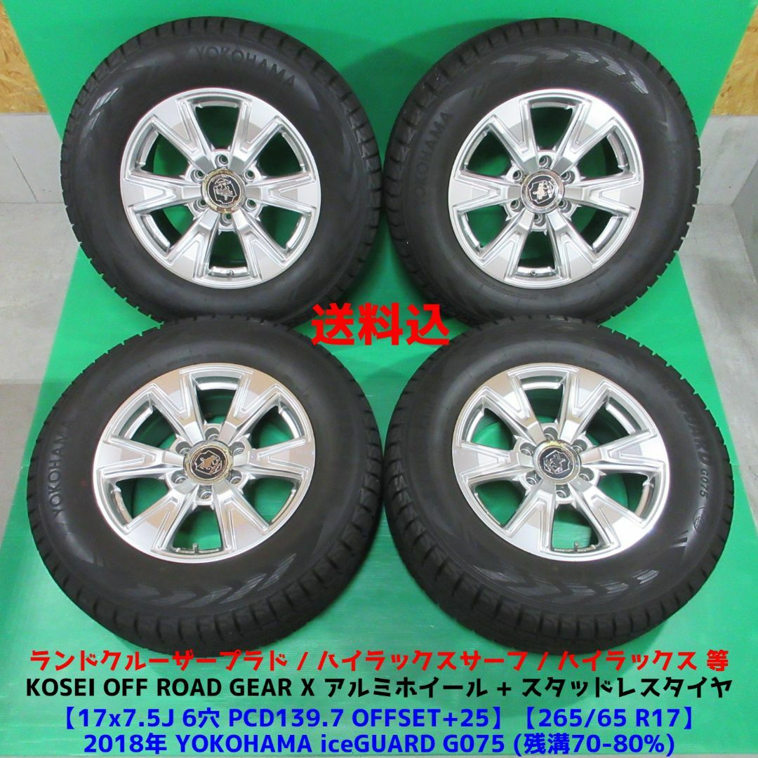 プラド サーフ 265/65R17 スタッドレス ハイラックスタイヤ本数4本