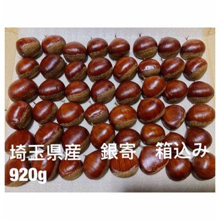 埼玉県産　無農薬　生栗　銀寄(丹波栗)  箱込み920g(フルーツ)