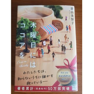 タカラジマシャ(宝島社)の木曜日にはココアを/宝島社/青山美智子(その他)