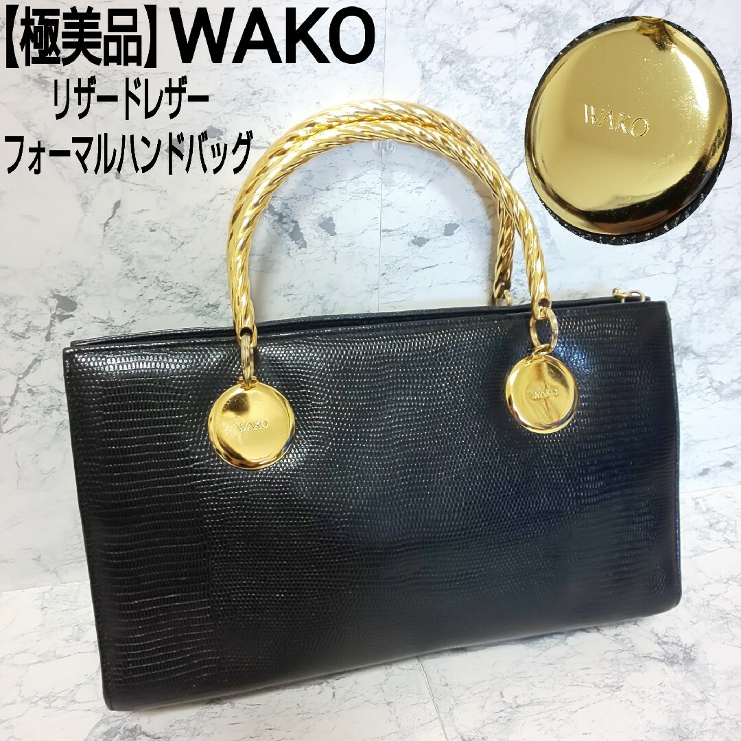 【極美品】WAKO 銀座和光 リザードレザー フォーマルハンドバッグ ブラック