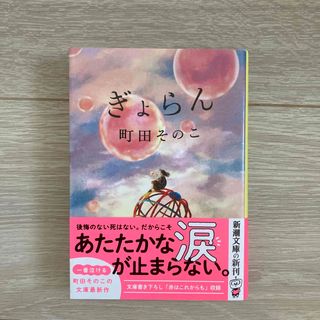 ぎょらん(文学/小説)