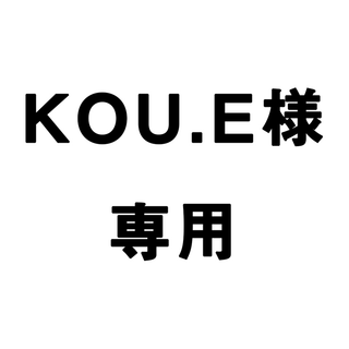 KOU.E様専用(インテリア雑貨)