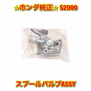 ホンダ(ホンダ)の【新品未使用】S2000 AP# スプールバルブASSY ホンダ純正部品(車種別パーツ)