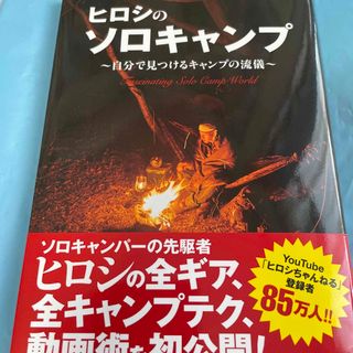 ガッケン(学研)のヒロシのソロキャンプ 自分で見つけるキャンプの流儀(趣味/スポーツ/実用)