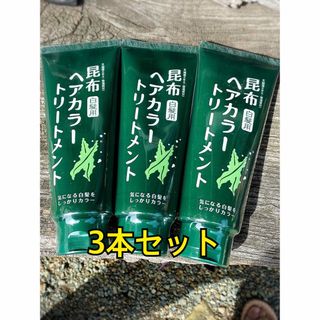 ヘアカラートリートメント　白髪用　昆布(トリートメント)