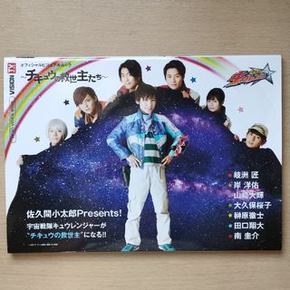 宇宙戦隊キュウレンジャーオフィシャルビジュアルムック～チキュウの救世主たち～(アート/エンタメ)