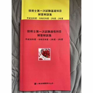 技術士第一次試験　適正と基礎　解説本(資格/検定)