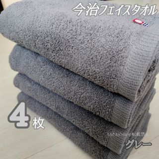 イマバリタオル(今治タオル)の新品　今治フェイスタオル　カラーグレー4枚セット　無地定番大人シンプル(タオル/バス用品)