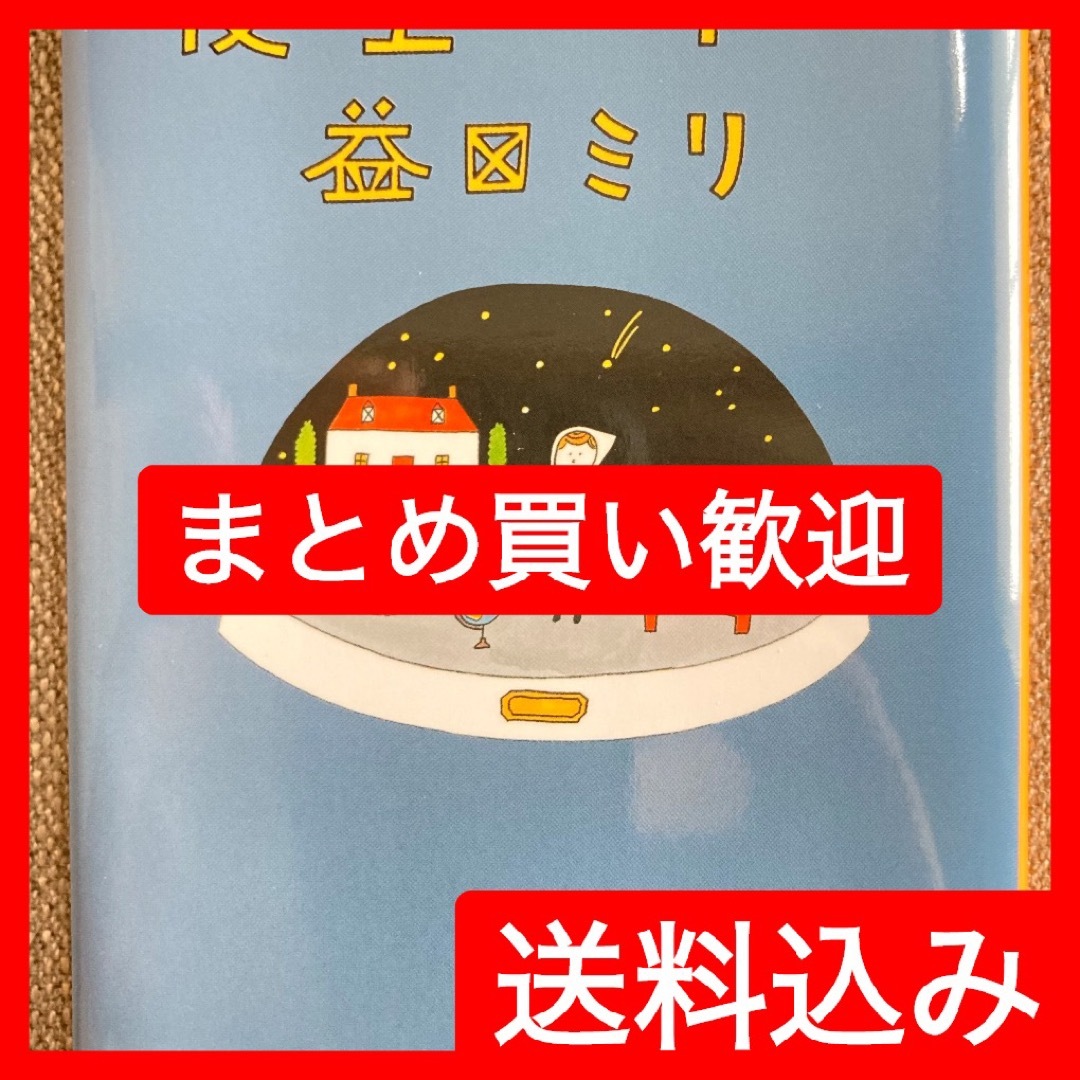 夜空の下で　益田ミリ エンタメ/ホビーの本(文学/小説)の商品写真