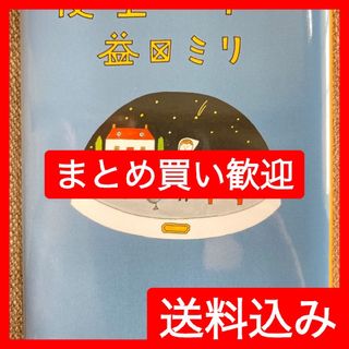 夜空の下で　益田ミリ(文学/小説)