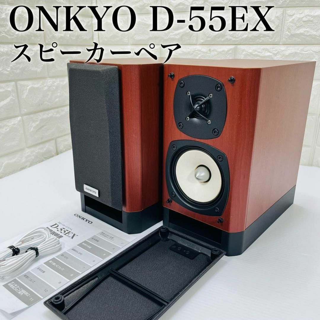 美品】 ONKYO オンキョー スピーカー ペア D-55EX 2way - スピーカー