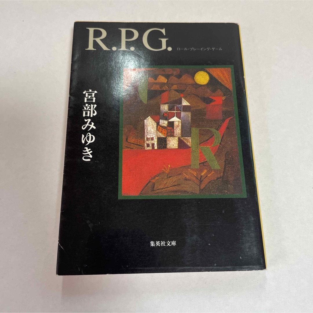 R.P.G 宮部みゆき エンタメ/ホビーの本(文学/小説)の商品写真