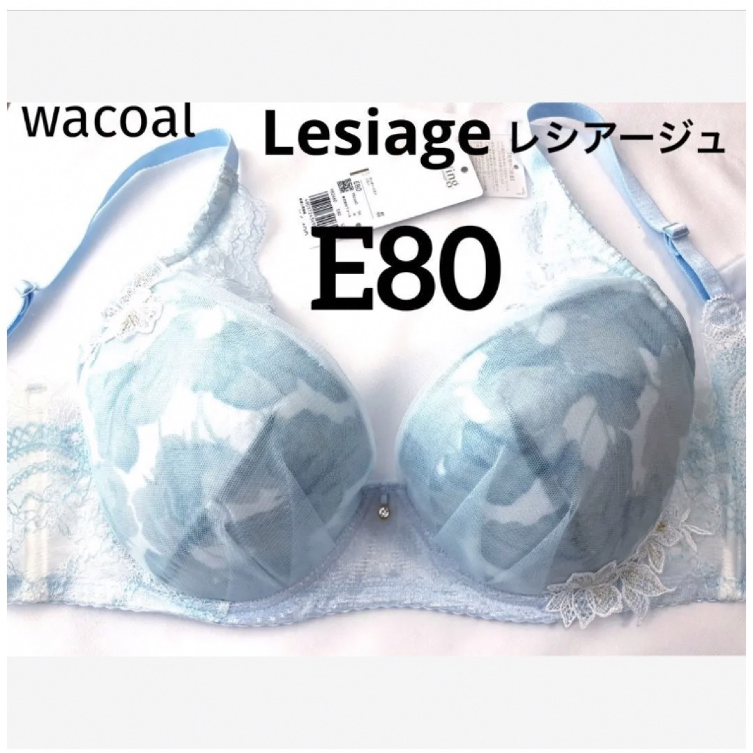 【新品タグ付】ワコール★Lesiage・ブルー★E80（定価¥6,490） | フリマアプリ ラクマ