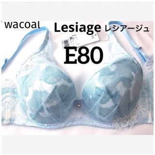 ワコール(Wacoal)の【新品タグ付】ワコール★Lesiage・ブルー★E80（定価¥6,490）(ブラ)