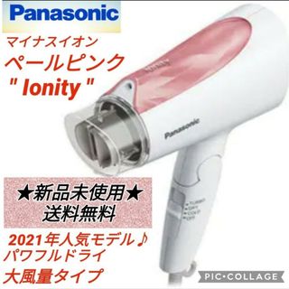 パナソニック(Panasonic)の【★新品未使用★送料無料！】パナソニック ヘアードライヤー イオニティ ピンク調(その他)