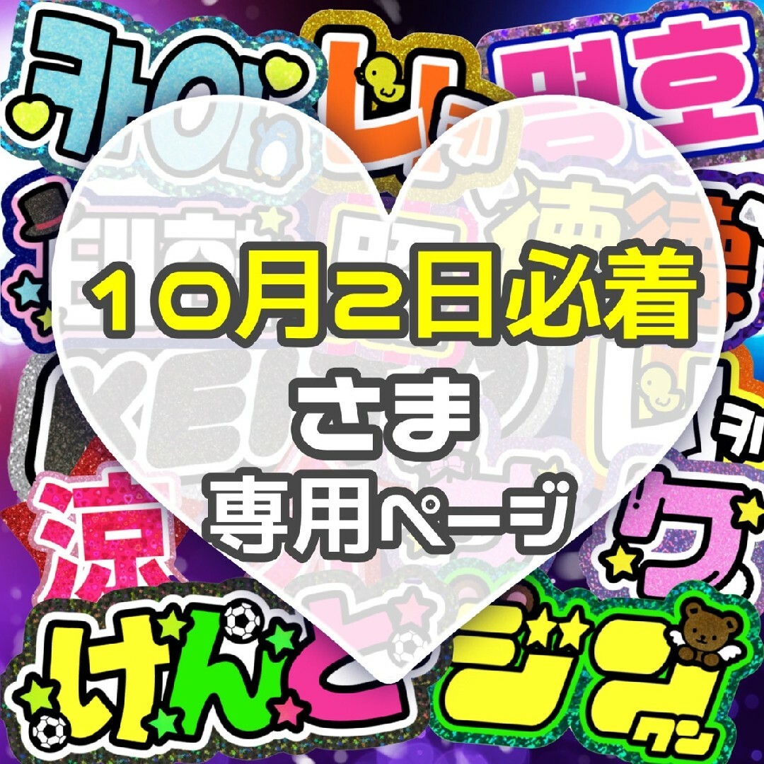 ハンドメイド⚠10月2日必着【池﨑】 うちわ文字 専用 - その他