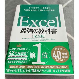 Ｅｘｃｅｌ最強の教科書【完全版】 すぐに使えて、一生役立つ「成果を生み出す」超エ(その他)