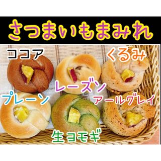 和菓子屋のミニ無添加さつまいもあん入りベーグル 6個セット☆彡.。 (パン)