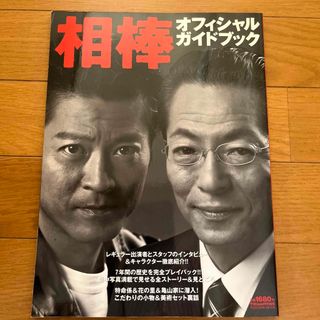 オフィシャルガイドブック相棒 ７年間の歴史のすべてがわかる保存版！！(アート/エンタメ)