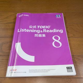 コクサイビジネスコミュニケーションキョウカイ(国際ビジネスコミュニケーション協会)の公式ＴＯＥＩＣ　Ｌｉｓｔｅｎｉｎｇ　＆　Ｒｅａｄｉｎｇ問題集 音声ＣＤ２枚付 ８(その他)