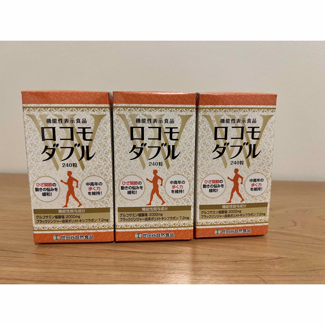 新品 ロコモダブル 世田谷自然食品 240粒 3箱