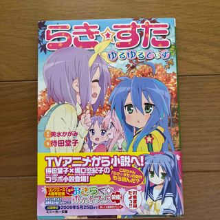 らき・すた ゆるゆるでぃず(文学/小説)