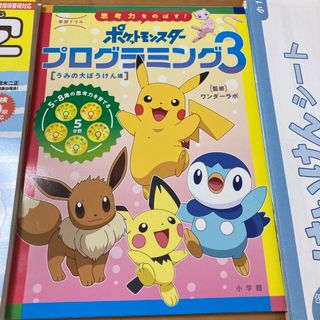 ショウガクカン(小学館)の２枚使用済み・思考力をのばす！ポケットモンスタープログラミング ３(語学/参考書)