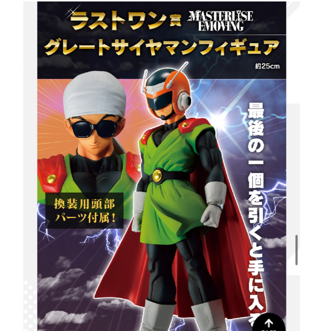 一番くじ ドラゴンボール グレートサイヤマンフィギュア ラストワン賞