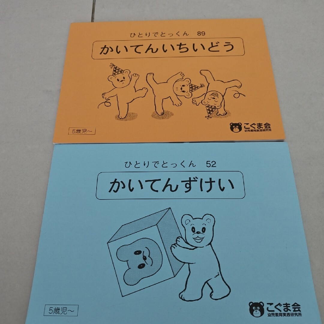 こぐま会ひとりでとっくん　かいてんずけい エンタメ/ホビーの本(語学/参考書)の商品写真