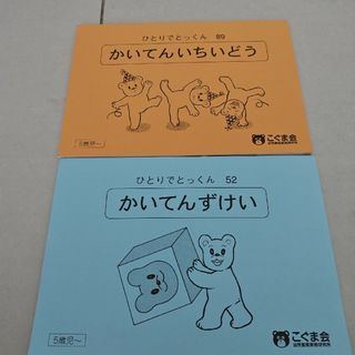 こぐま会ひとりでとっくん　かいてんずけい(語学/参考書)