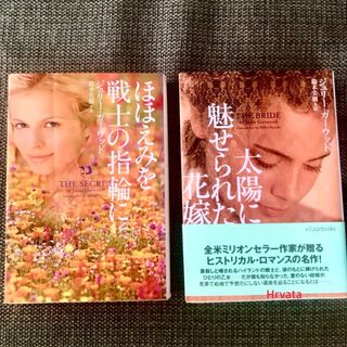 ジュリー・ガーウッド文庫2冊セット(文学/小説)