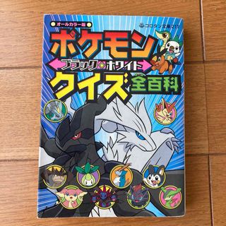 ポケモン(ポケモン)のポケモン　ブラック　ホワイト　クイズ全百科　本(アート/エンタメ)