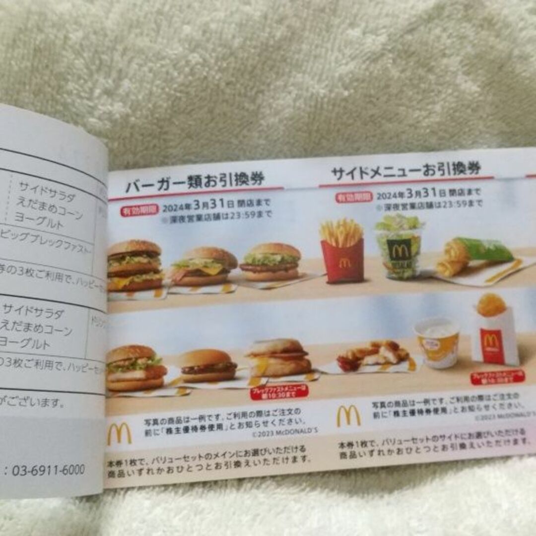 マクドナルド　株主優待　1冊　値上げ対策にいかが？  出品者整理番号A