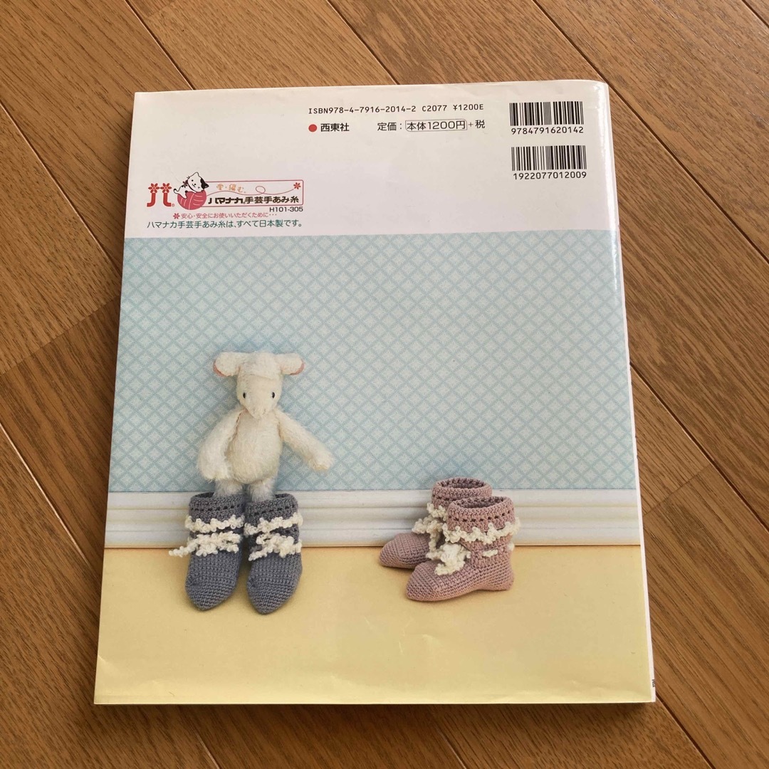 「はじめての赤ちゃんニット かぎ針編みでかんたん！かわいい！」 エンタメ/ホビーの本(住まい/暮らし/子育て)の商品写真