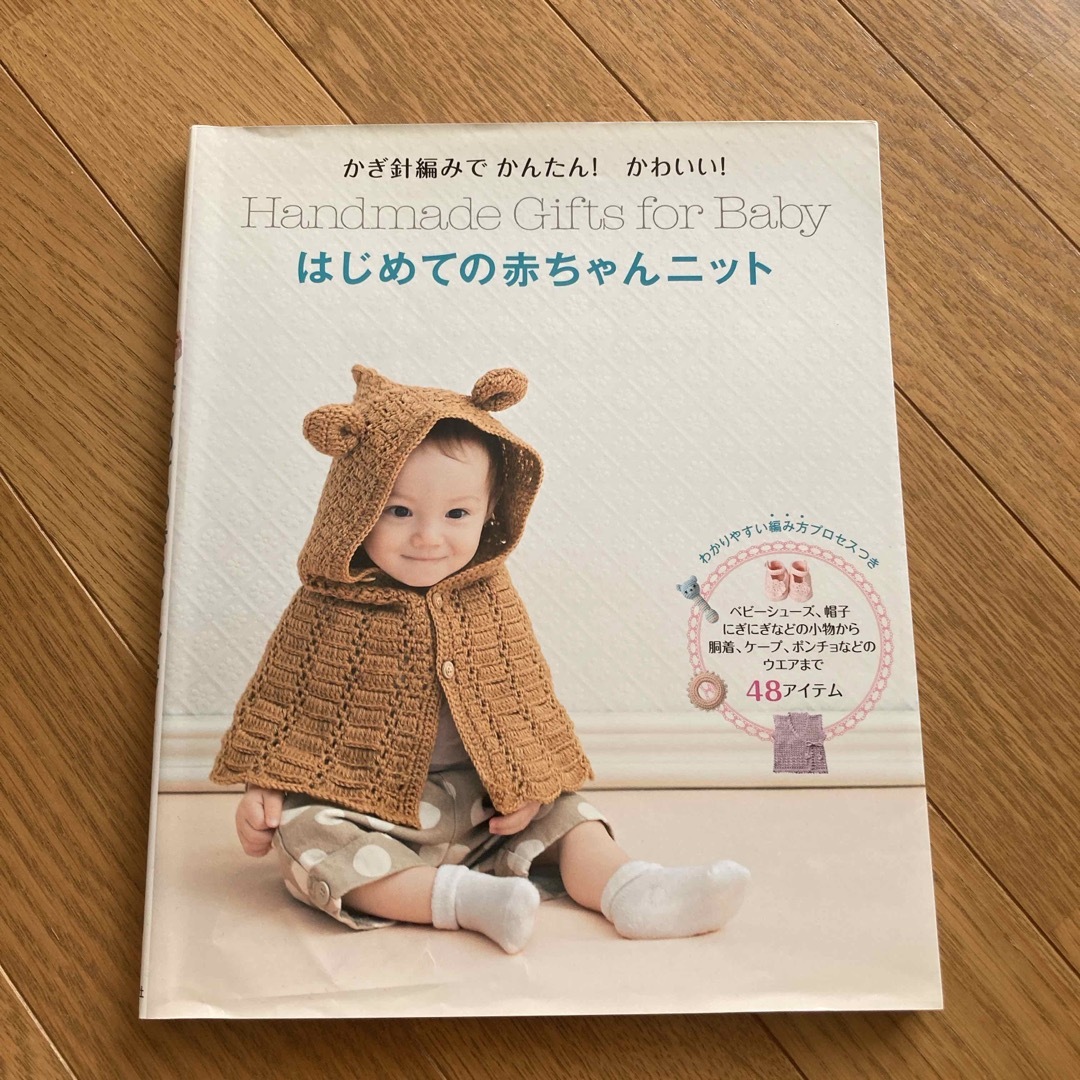 「はじめての赤ちゃんニット かぎ針編みでかんたん！かわいい！」 エンタメ/ホビーの本(住まい/暮らし/子育て)の商品写真