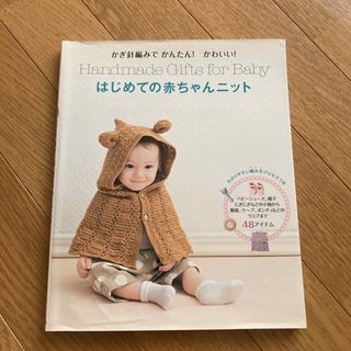 「はじめての赤ちゃんニット かぎ針編みでかんたん！かわいい！」(住まい/暮らし/子育て)