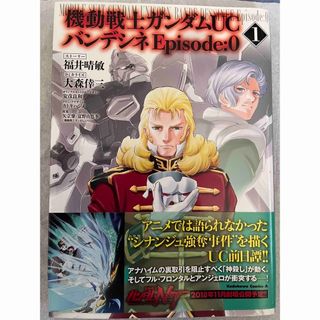 機動戦士ガンダムＵＣバンデシネＥｐｉｓｏｄｅ：０ １(青年漫画)