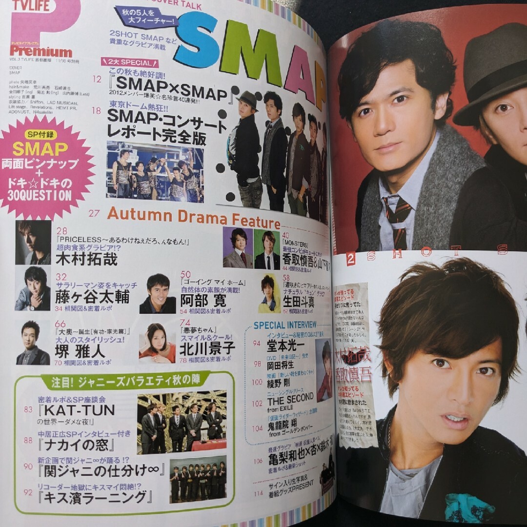 テレビライフプレミアム　SMAP 中居正広　木村拓哉　草彅剛　山下智久　亀梨和也 エンタメ/ホビーの雑誌(アート/エンタメ/ホビー)の商品写真