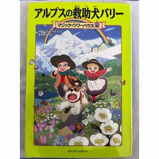 アルプスの救助犬バリー(絵本/児童書)