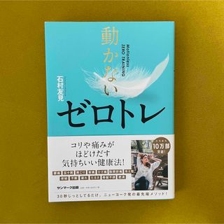 サンマークシュッパン(サンマーク出版)の動かないゼロトレ(健康/医学)