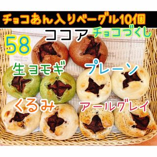 58和菓子屋のミニ無添加チョコあん入りベーグル 10個セット☆彡.。 (パン)