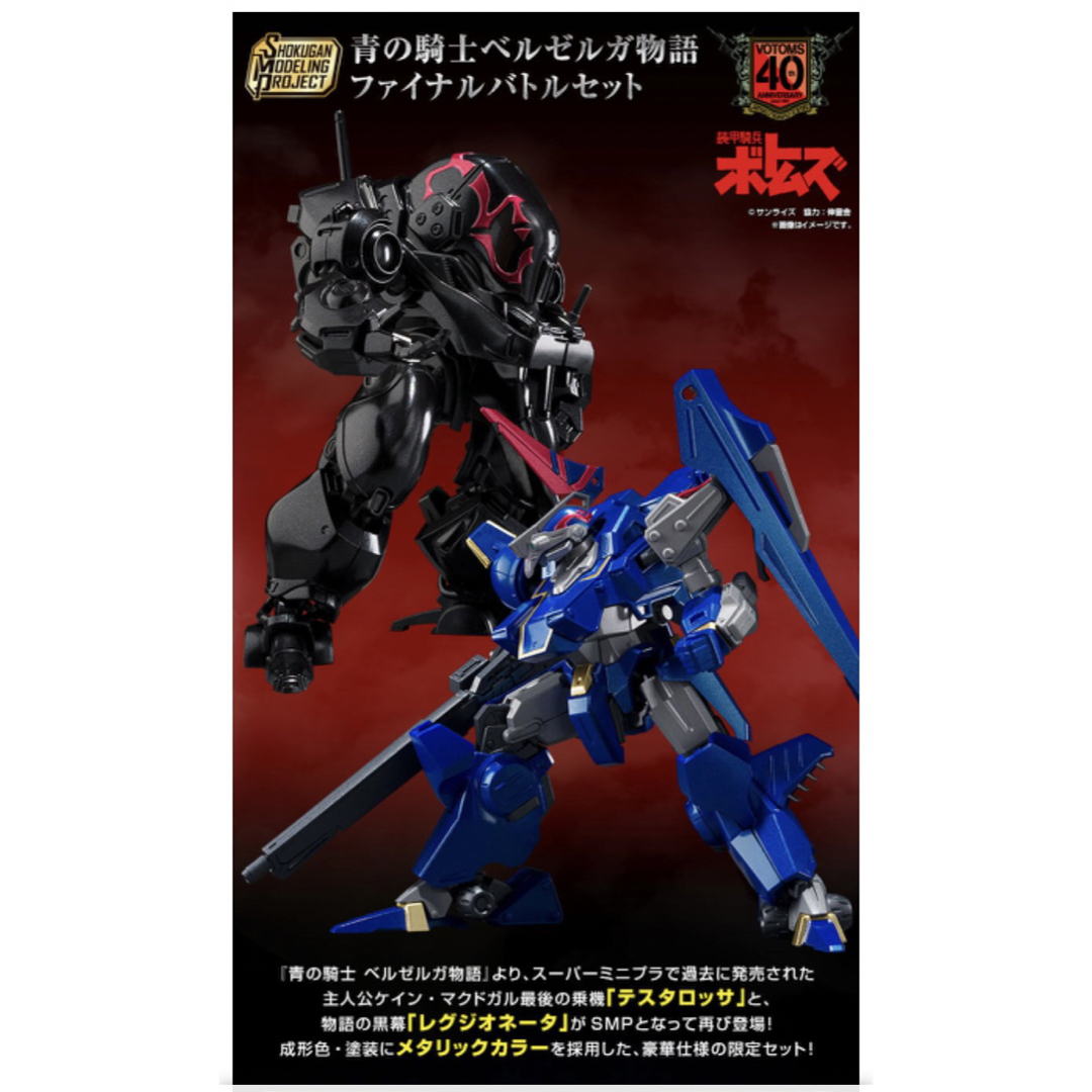 SMP 青の騎士ベルゼルガ物語 ファイナルバトルセット - プラモデル