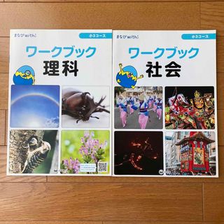 ショウガクカン(小学館)の小学生　小学3年生　ワーク　理科　社会　マナビwith (語学/参考書)