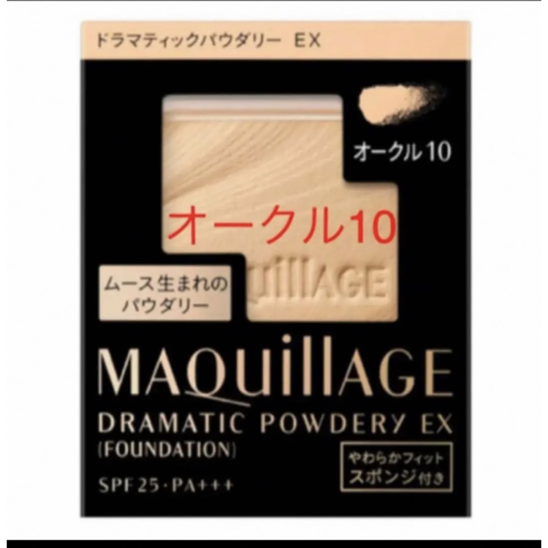 MAQuillAGE(マキアージュ)のマキアージュ ドラマティックパウダリー EXオークル10 コスメ/美容のベースメイク/化粧品(ファンデーション)の商品写真