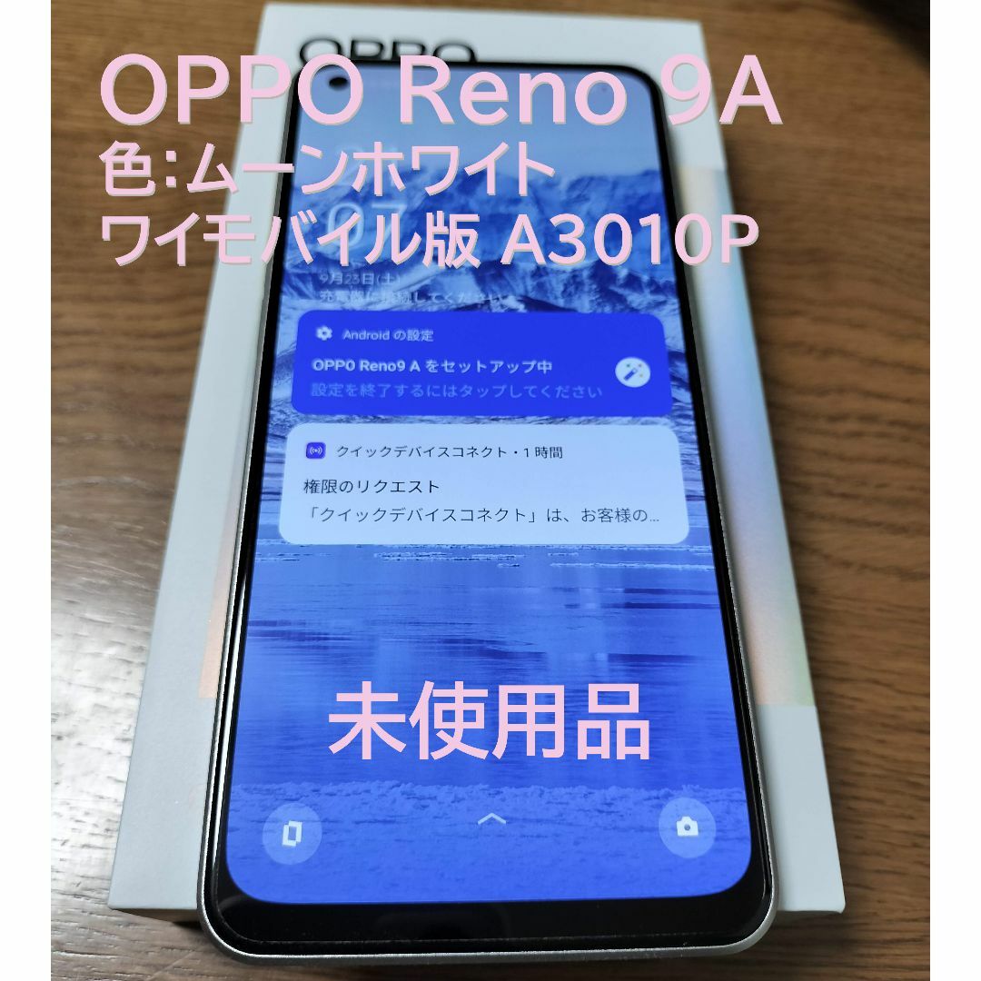 新品・未使用 OPPO RENO9A ムーンホワイト