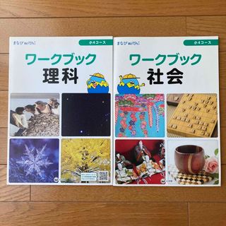 ショウガクカン(小学館)の小学生　小学4年生　ワーク　理科　社会　マナビwith(語学/参考書)