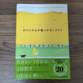 わたしの心が傷つかないように ひとりでいたいけど、ひとりになりたくない自分のため(文学/小説)