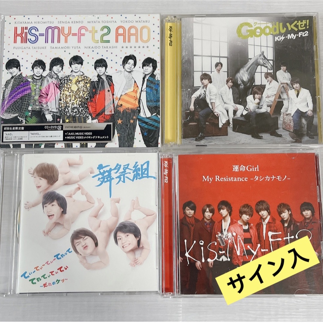 Kis-My-Ft2(キスマイフットツー)のキスマイ CD セット エンタメ/ホビーのタレントグッズ(アイドルグッズ)の商品写真