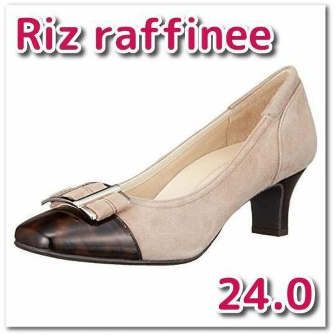 【新品】Riz raffinee パンプス ダークベージュコンビ 24.0 cm